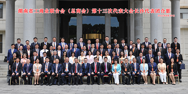 湖南省工商联(总商会)第十三次代表大会.jpg 湖南省工商联(总商会)第十三次代表大会.jpg